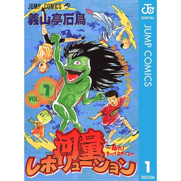 【中古】 河童レボリューション 踊れ！カッパステップ ２/集英社/義山亭石鳥 Amazon.co.jp: 河童レボリューション～踊れ！カッパステップ～ 2